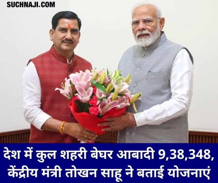 Total-urban-homeless-population-in-the-country-is-938348-Union-Minister-Tokhan-Sahu-replied-in-Lok-Sabha