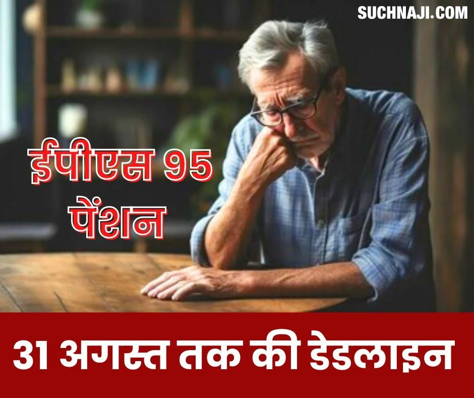 सियासी दबाव में यूनिफाइड पेंशन स्कीम आई,  EPS 95 पेंशनर्स के लिए कुछ नहीं, 31 अगस्त तक की डेडलाइन