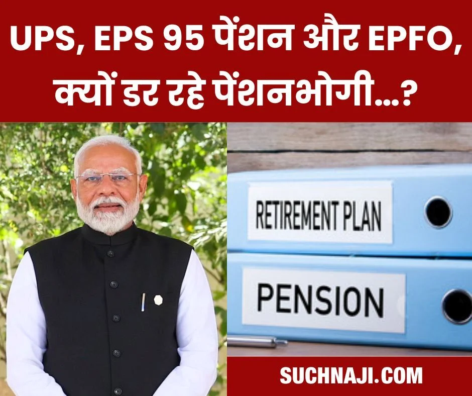 यूनिफाइड पेंशन स्कीम, EPS 95 पेंशन और EPFO, क्यों डर रहे पेंशनभोगी…?