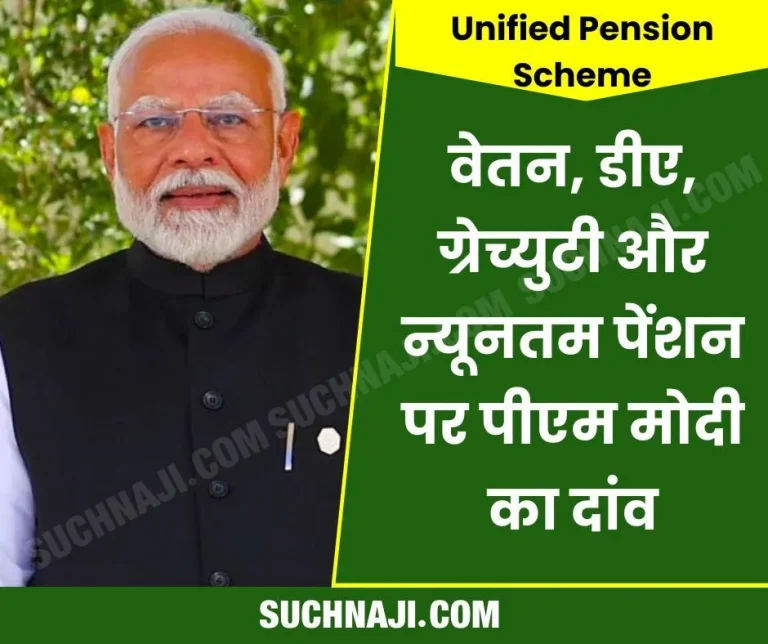 Unified-Pension-Scheme-Modis-seal-on-salary-DA-and-gratuity-read-details