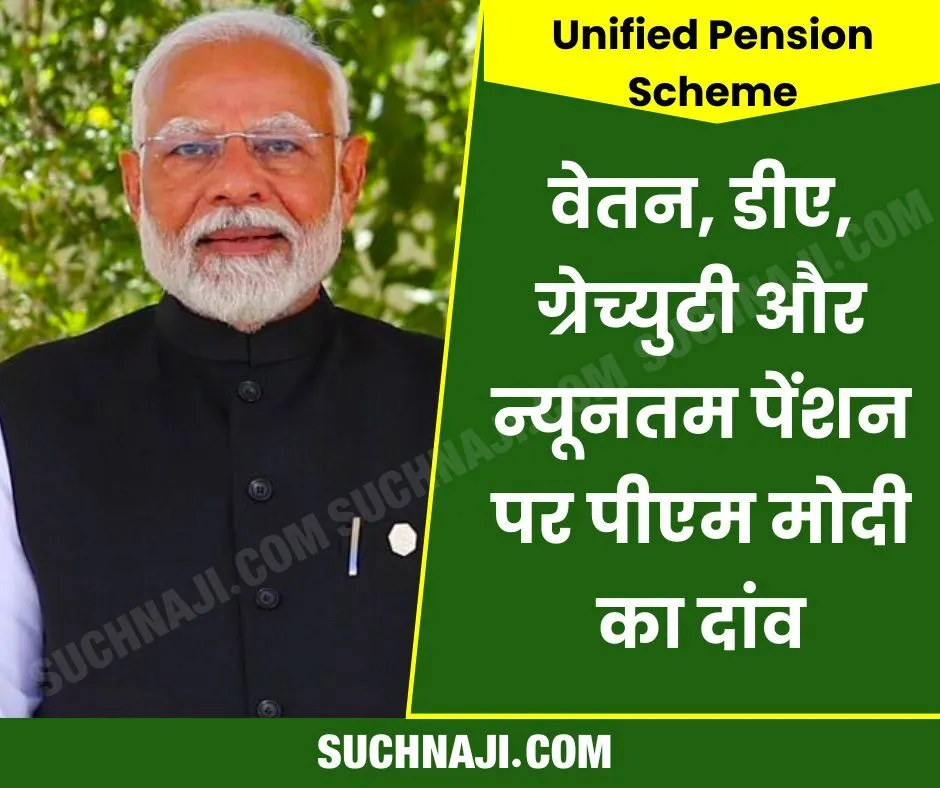 Unified Pension Scheme: वेतन, डीए, ग्रेच्युटी और न्यूनतम पेंशन पर पीएम मोदी का दांव, पढ़िए डिटेल