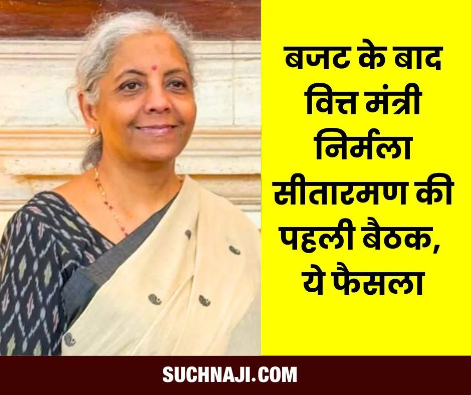 बजट के बाद वित्त मंत्री निर्मला सीतारमण की अहम बैठक, MSME, कारोबार, क्षेत्रीय ग्रामीण बैंक पर बड़ी बातें…