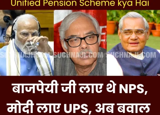 What is Unified Pension Scheme, Bajpayee ji brought NPS, Modi brought UPS, now ruckus