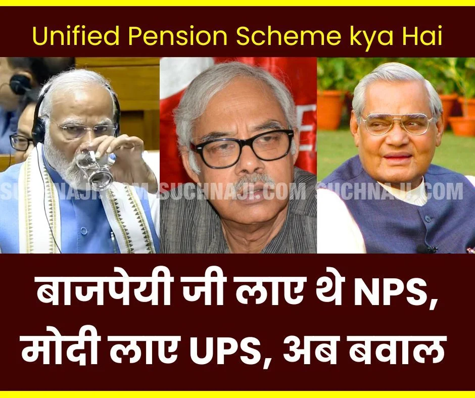 Unified Pension Scheme kya Hai, जिसका हो रहा भयानक विरोध, बाजपेयी जी लाए थे NPS, मोदी ले आए UPS, अब बवाल