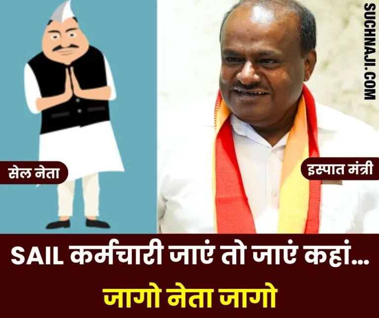 Where-should-SAIL-employees-go-Wake-up-leaders_-wake-up_-when-will-you-meet-the-Steel-Minister-1