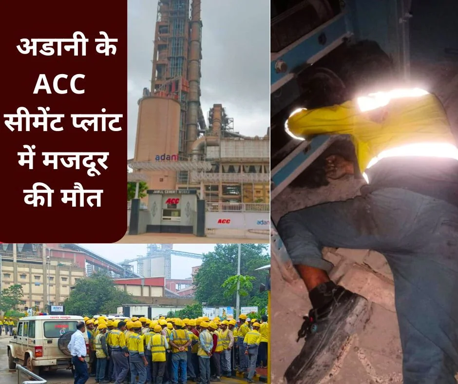 अडानी के ACC सीमेंट प्लांट में मजदूर की मौत, मचा कोहराम