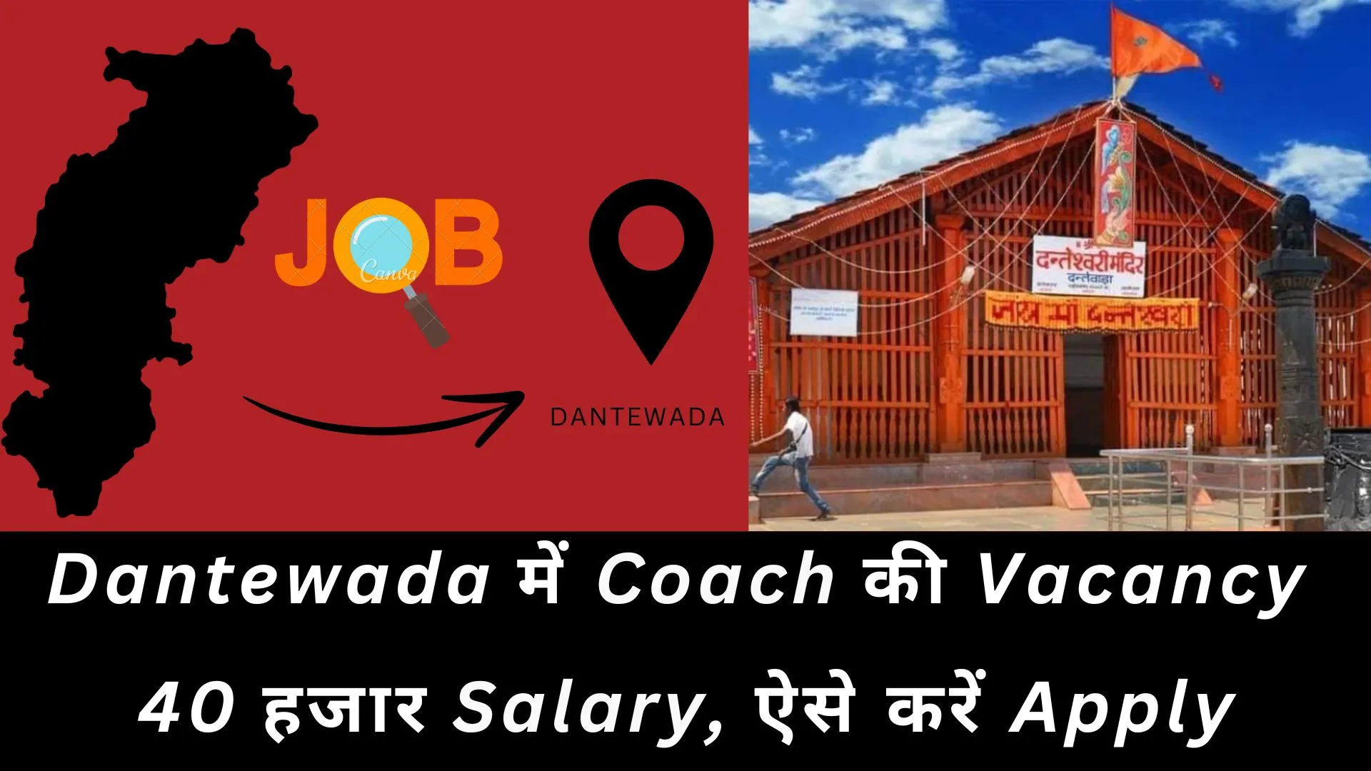 Chhattisgarh Latest Job : दंतेवाड़ा में निकली Vacancy, ऐसे करें Apply, मिलेगी तगड़ी Salary