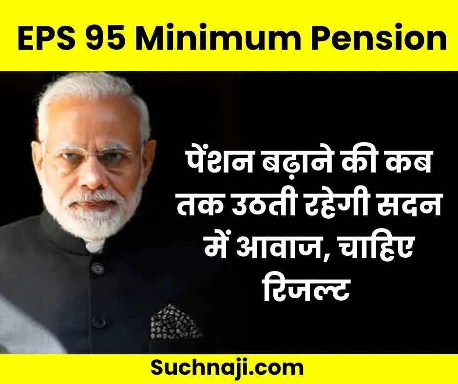 EPS 95 Minimum Pension: 7500 रुपए पेंशन के लिए पेंशनभोगियों के रडार पर पीएम मोदी, श्रम मंत्री और ईपीएफओ