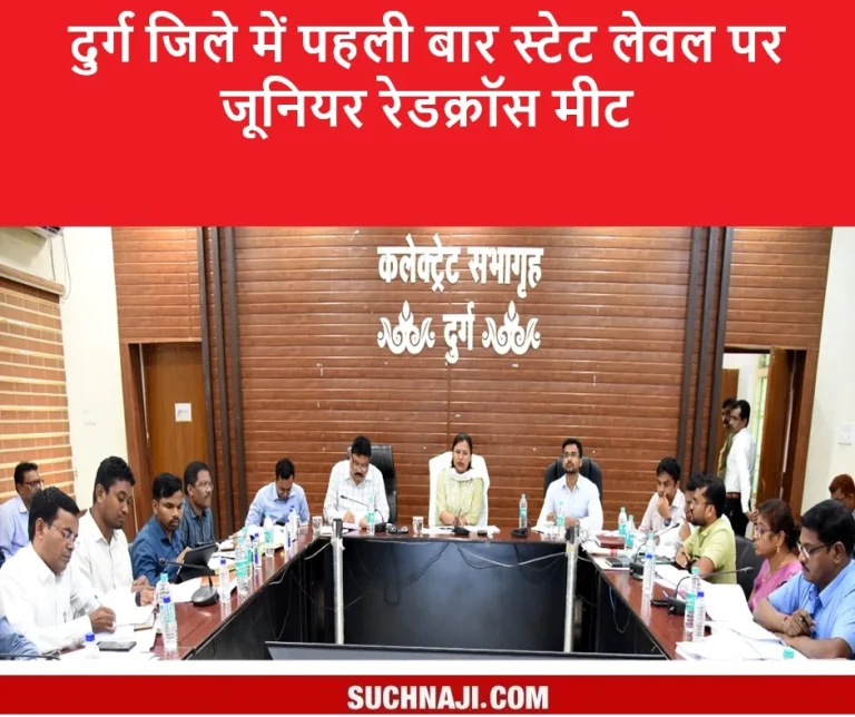 good-news-red-cross-meet-at-state-level-in-durg-sub-committee-to-be-formed-for-indian-society-know-a-lot