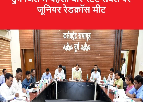 good-news-red-cross-meet-at-state-level-in-durg-sub-committee-to-be-formed-for-indian-society-know-a-lot