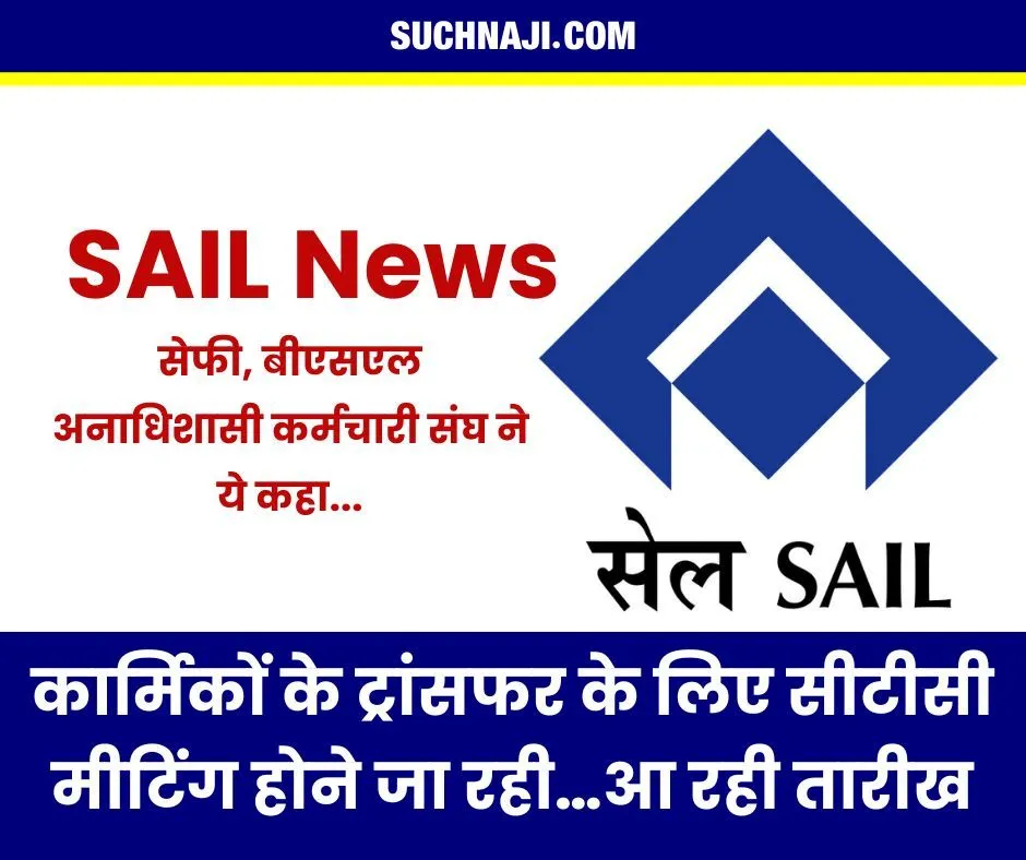 SAIL News: कार्मिकों के ट्रांसफर के लिए सीटीसी मीटिंग होने जा रही…जल्द आएगी तारीख