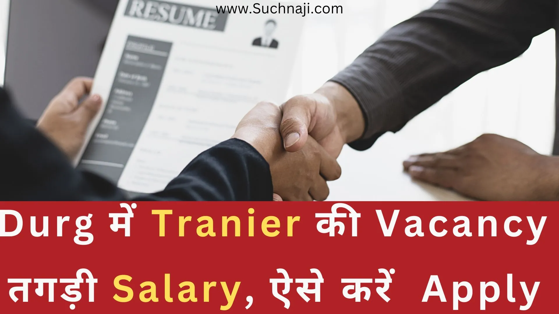 Latest Job : Durg में यहां निकली Vacancy, ऐसे करें Apply, सिर्फ 20 अगस्त तक मौका