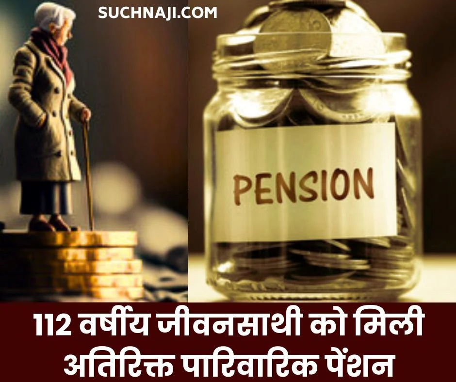 112 वर्षीय जीवनसाथी को मिली अतिरिक्त पारिवारिक पेंशन, आप क्यों पीछे