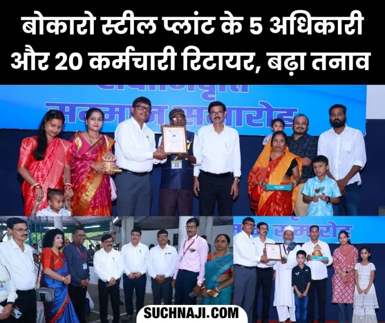 5-officers-and-20-employees-of-Bokaro-Steel-Plant-retired-tension-increased