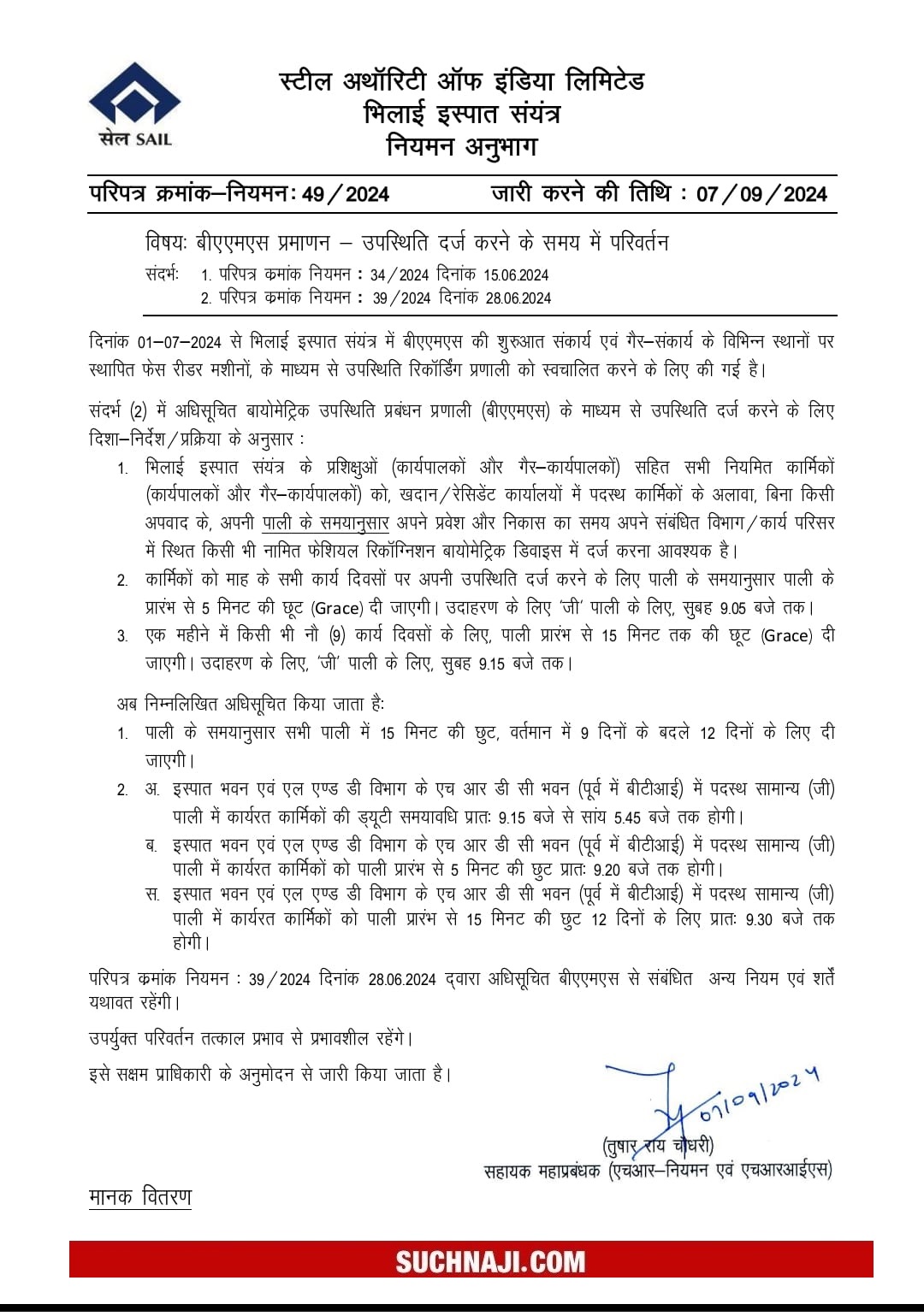 BSP एम्प्लॉइज को अब महीने में नौ के बजाए 12 दिन की 15 मिनट ड्यूटी में छूट