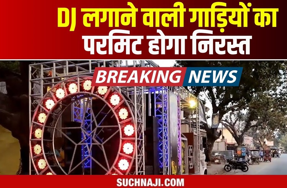 Big Breaking : छत्तीसगढ़ सरकार का बड़ा फैसला, DJ लगाने वाली गाड़ियों का परमिट होगा निरस्त