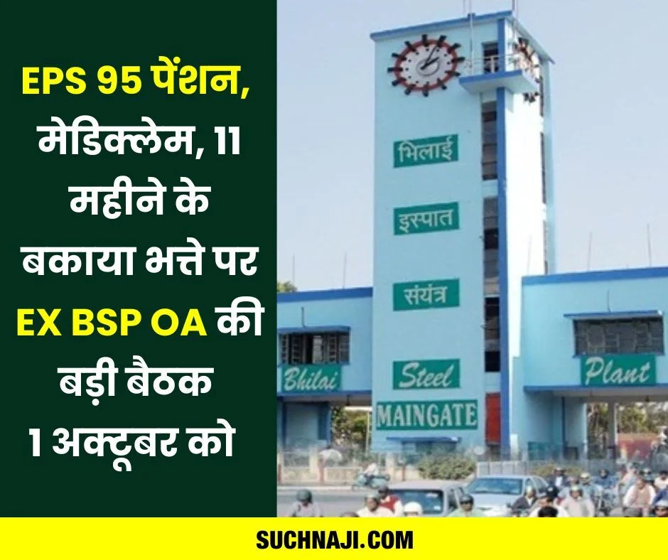 EPS 95 पेंशन और 11 महीने के बकाया भत्ते पर BSP के पूर्व अधिकारियों की बड़ी बैठक 1 अक्टूबर को