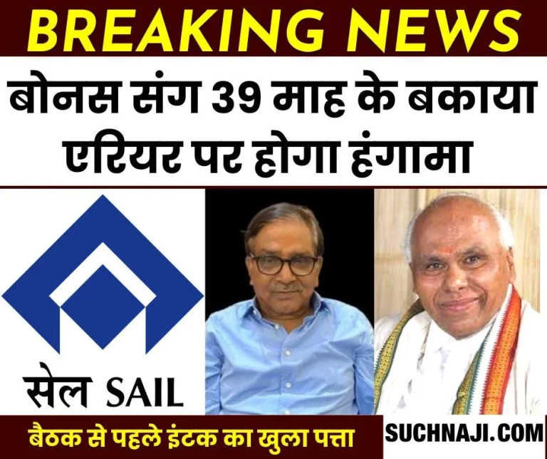 Big-news-before-SAIL-NJCS-meeting-Sanjeeva-Reddy-will-talk-on-39-months-arrears-with-bonus