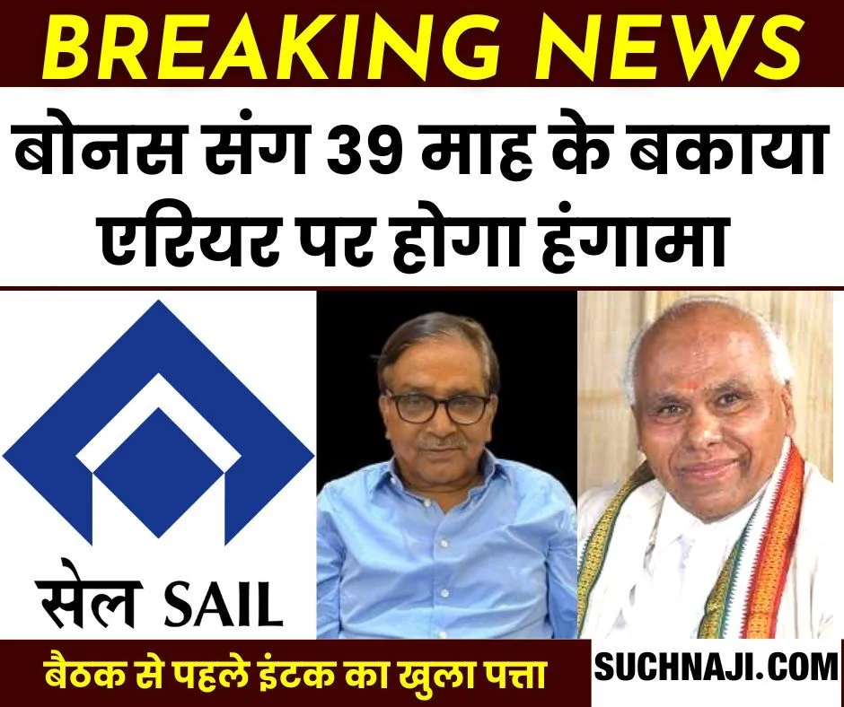 SAIL NJCS मीटिंग से पहले बड़ी खबर, बोनस संग 39 माह के एरियर पर संजीवा रेड्डी करेंगे सीधी बात