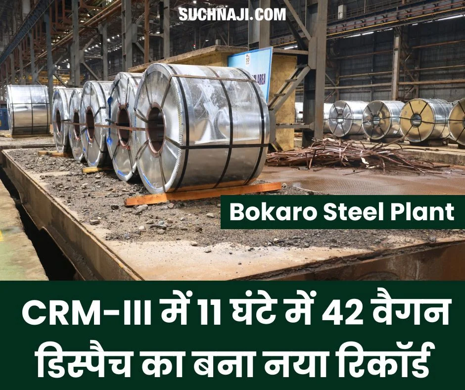 Bokaro Steel Plant: सीआरएम-III ने 11 घंटे में 42 वैगन डिस्पैच का बनाया नया रिकॉर्ड