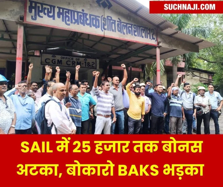 Bonus-in-Coal-India-reaching-close-to-Rs-1-lakh-stuck-in-SAIL-till-Rs-25-thousand-Bokaro-BAKS-protest-continues