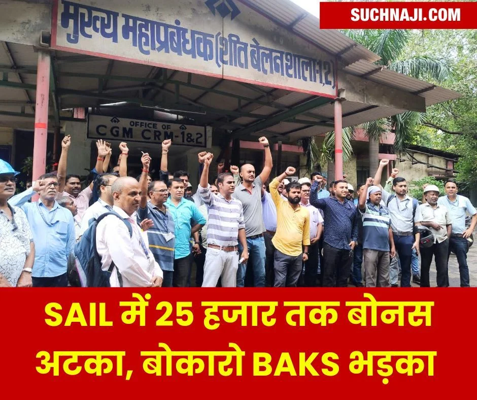 कोल इंडिया में बोनस पहुंच रहा 1 लाख के नजदीक, SAIL में 25 हजार तक अटका, बोकारो BAKS दे रहा झटका