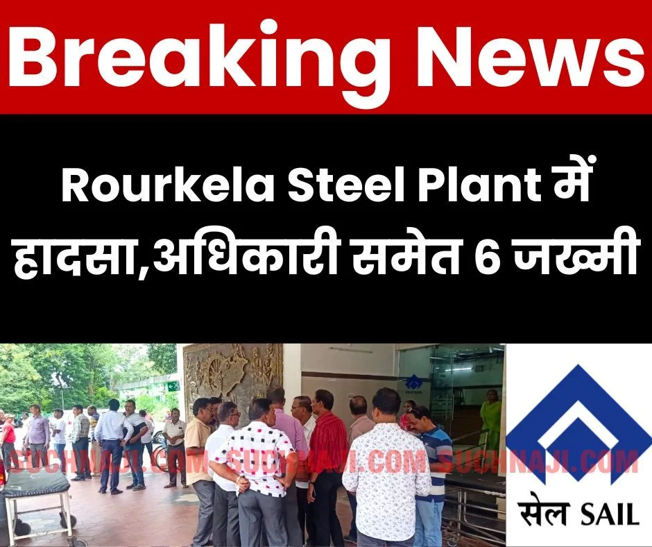 Breaking News: SAIL Rourkela Steel Plant में ब्लास्ट, अधिकारी समेत 6 जख्मी, आइसीयू में भर्ती