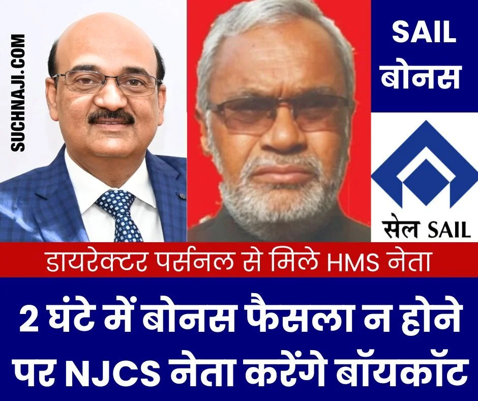 Breaking News: घंटे-2 घंटे में बोनस का फैसला न होने पर NJCS नेता करेंगे बॉयकॉट, DP ने कहा-कंपनी की हालत ठीक नहीं