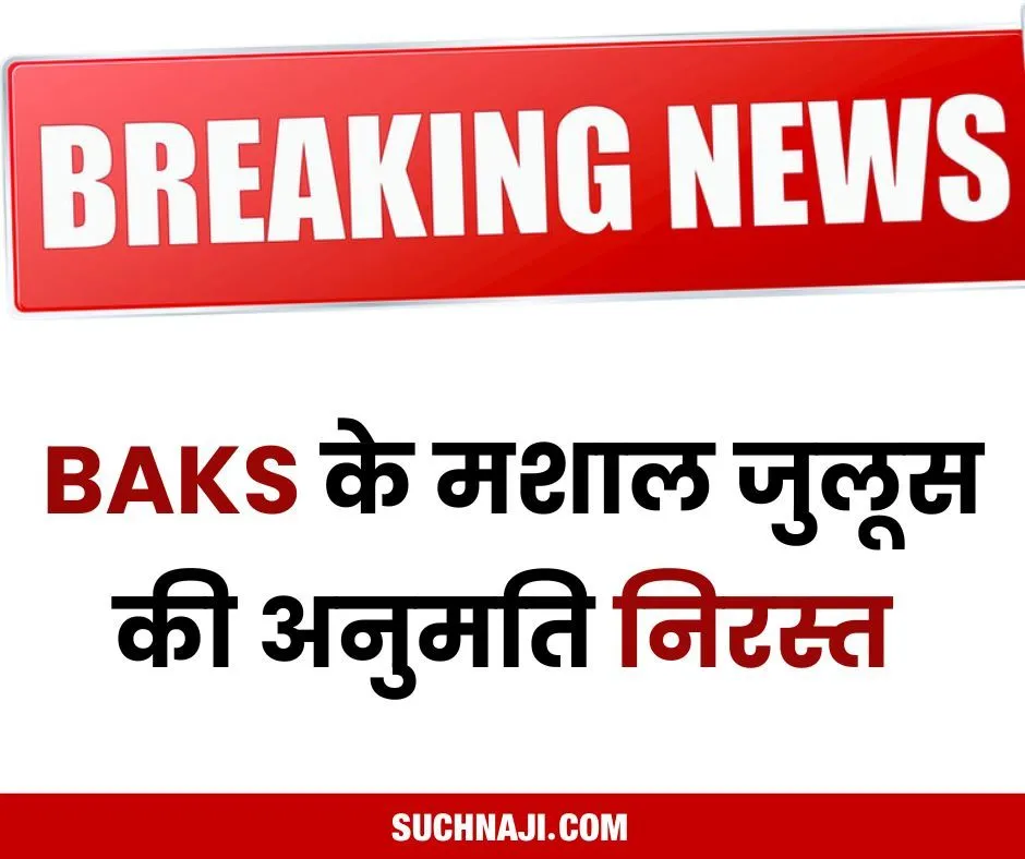 Breaking News: जिला प्रशासन ने निरस्त की BAKS भिलाई के मशाल जुलूस की अनुमति, मुर्गा चौक पर ही खत्म होगा जुलूस