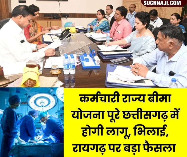 CG-News-Employees-State-Insurance-Scheme-will-be-implemented-in-the-entire-state-facilities-will-increase-in-100-bed-hospitals-of-Bhilai-Raigarh