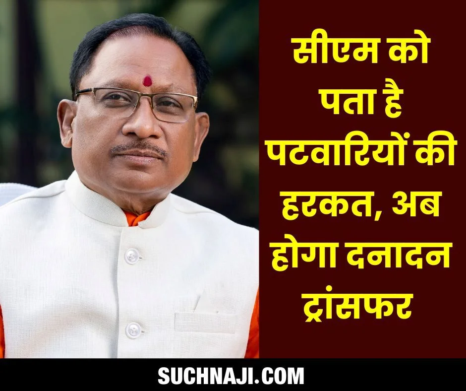 पटवारियों की अब खैर नहीं, मुख्यमंत्री विष्णु देव साय का फरमान, करते रहे ट्रांसफर, राजस्व विभाग की सुधारें छवि