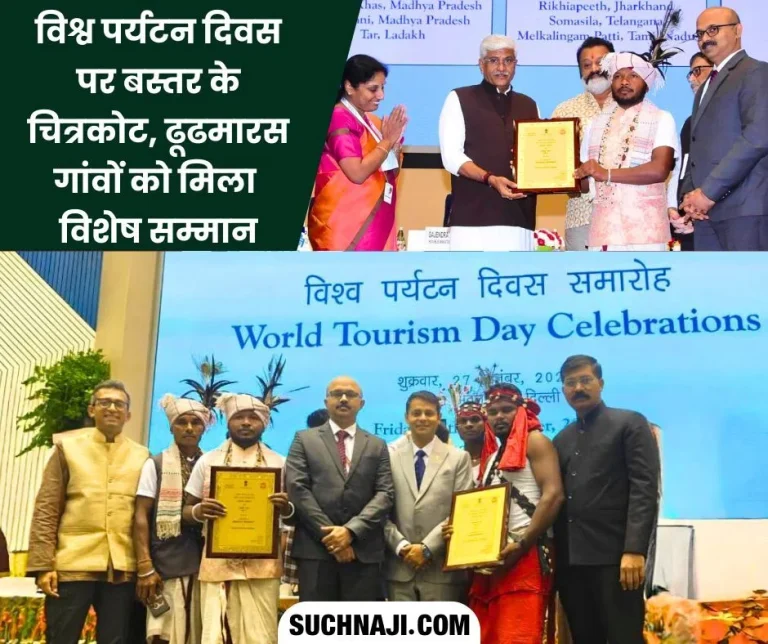 Chitrakot-and-Dhudhmaras-villages-of-Bastar-got-special-honor-on-World-Tourism-Day
