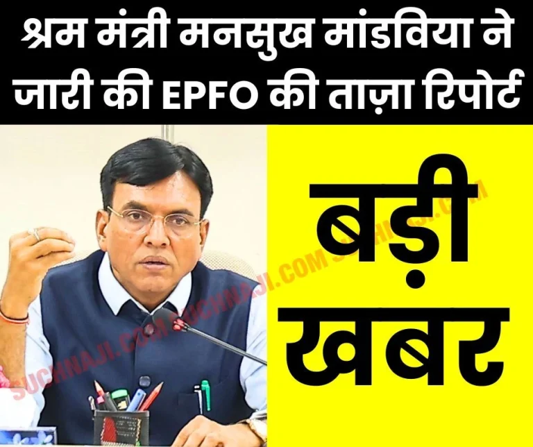 EPFOs-latest-report-released-by-Labor-Minister-Mansukh-Mandaviya