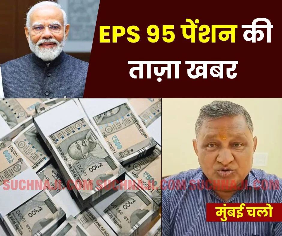 ईपीएस 95 न्यूनतम पेंशन: 8 साल का संघर्ष, नेताओं का चक्कर, पीएम मोदी भी नहीं कर सके फैसला, अब चलो मुंबई…