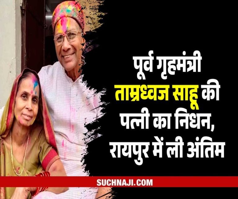 Former-Home-Minister-Tamradhwaj-Sahus-wife-passes-away-breathed-her-last-in-Raipur