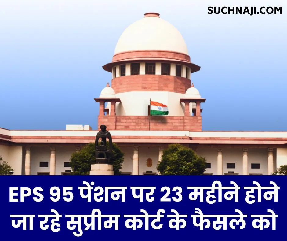 23 महीने होने जा रहे सुप्रीम कोर्ट के फैसले को, EPS 95 पेंशनभोगियों पर सरकार खामोश