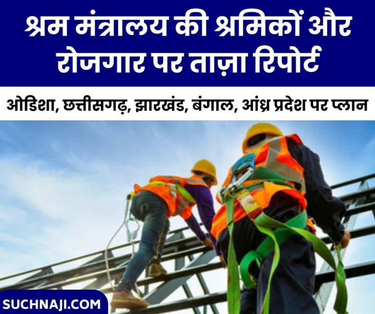 Labor-Ministrys-big-plan-for-Odisha-Chhattisgarh-Jharkhand-West-Bengal-and-Andhra-Pradesh-this-report-on-workers-and-employment