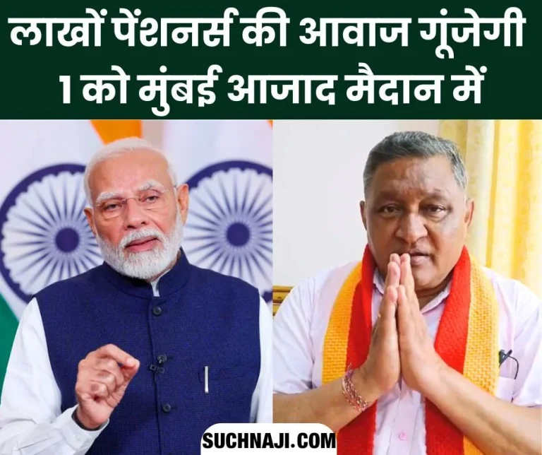 Lakhs-of-pensioners-and-Modi-government-now-face-to-face-Mumbai-Azad-Maidan-will-become-witness