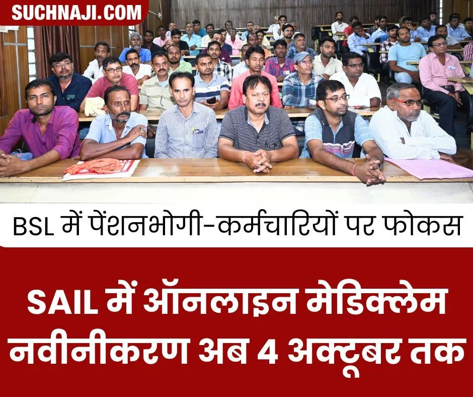 SAIL में ऑनलाइन मेडिक्लेम नवीनीकरण अब 4 अक्टूबर तक, BSL में EPFO का खास कैंप