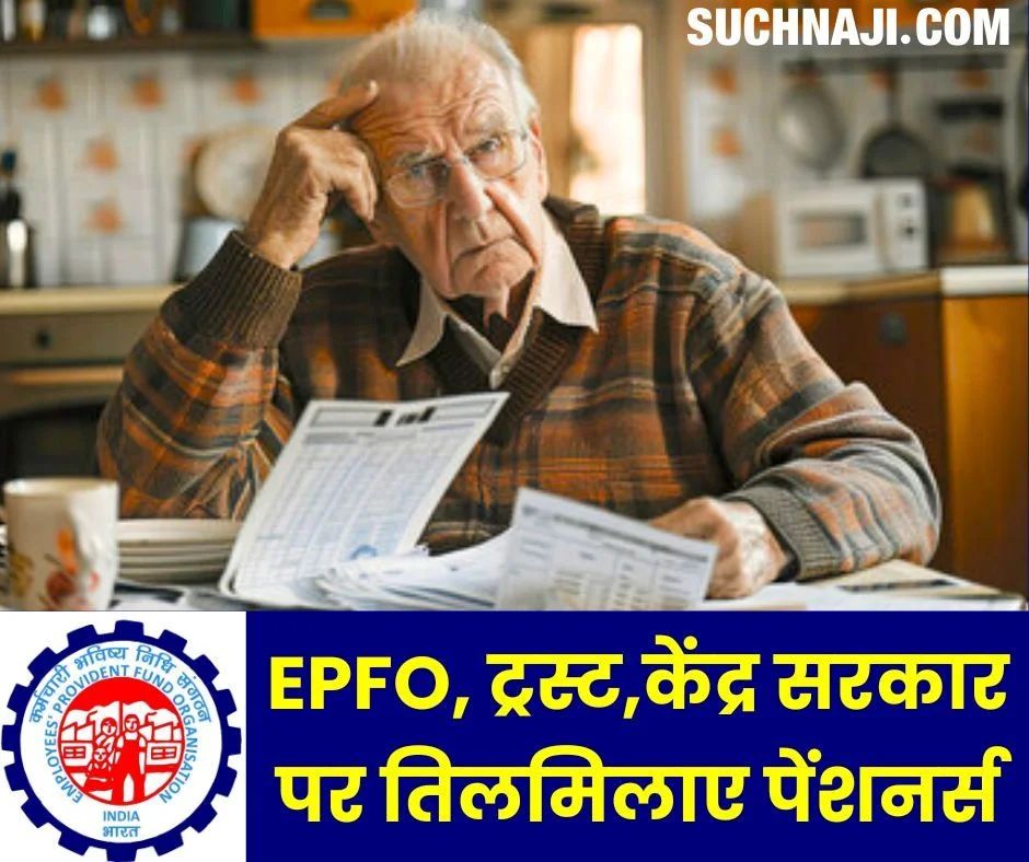 पेंशनभोगियों को चाहिए 7500 रुपए न्यूनतम पेंशन, EPFO, सीबीटी ट्रस्ट, केंद्र सरकार पर तिलमिलाए