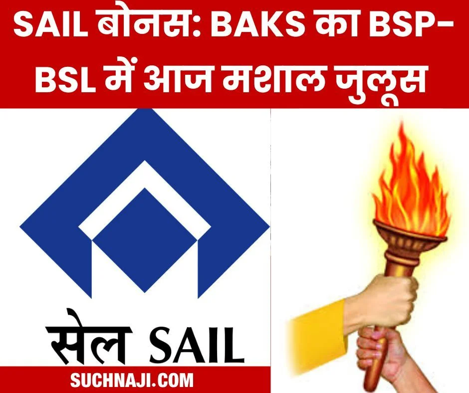 SAIL बोनस की आग में आज धधकेंगे कर्मचारी, BAKS का भिलाई-बोकारो में मशाल जुलूस