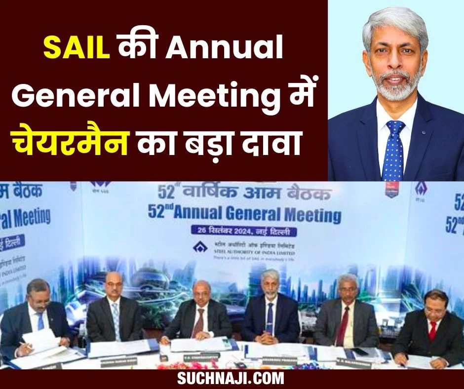 SAIL 52 Annual General Meeting: चेयरमैन अमरेंदु प्रकाश ने शेयरधारकों से कही ये बात