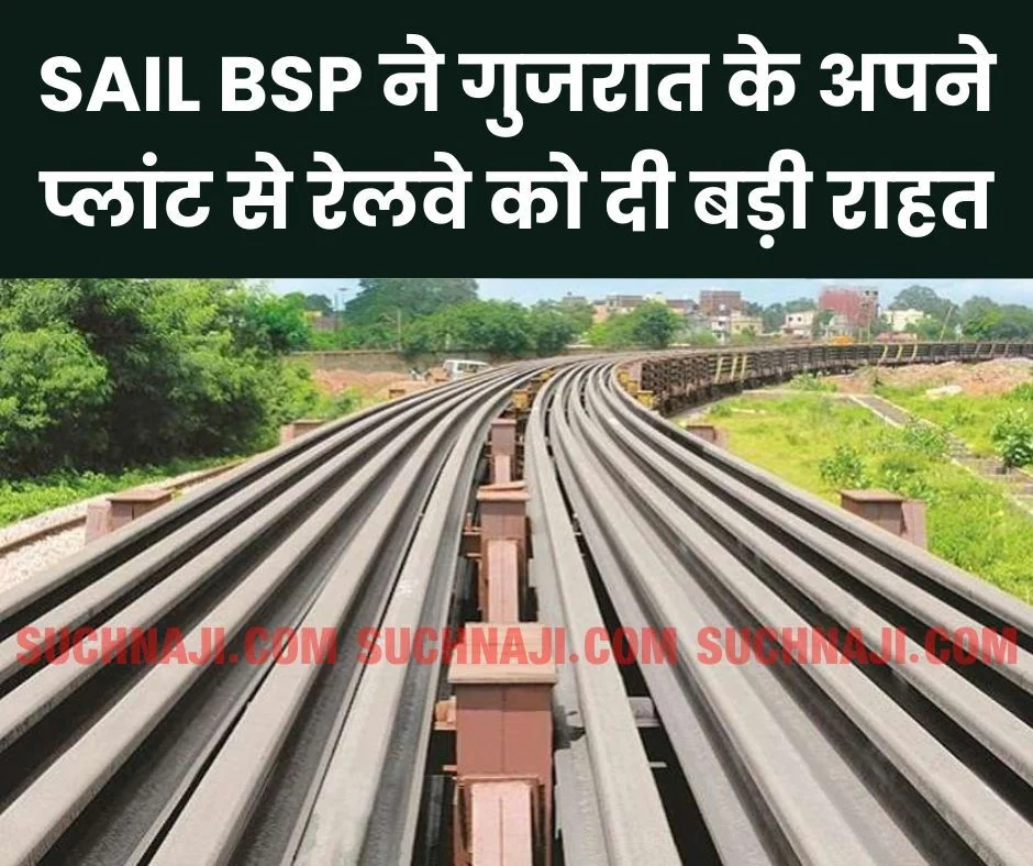 SAIL BSP ने गुजरात के अपने प्लांट से रेलवे को दी बड़ी राहत, ये आई ताज़ा रिपोर्ट