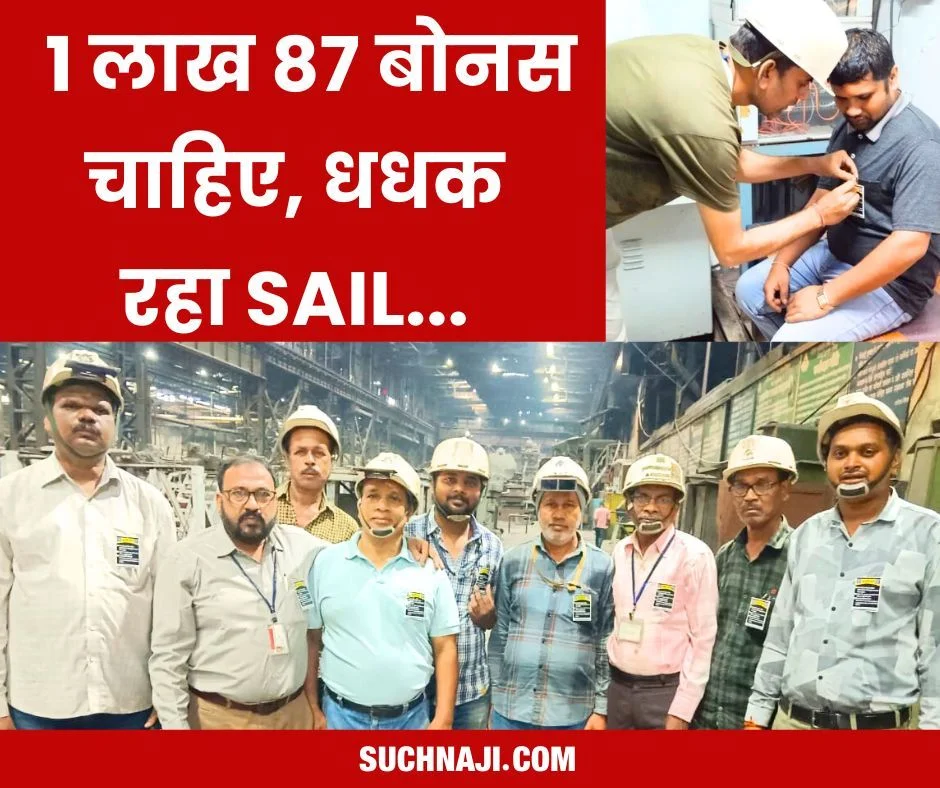 SAIL Bonus: 23 हजार नहीं, चाहिए 1 लाख 87 हजार 352 रुपए बोनस, सीने पर लगा काला बिल्ला, 28 को जलेगी मशाल