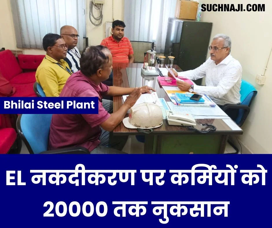 सेल कर्मचारियों को 1 महीने के अर्जित अवकाश नगदीकरण में 20000 तक नुकसान