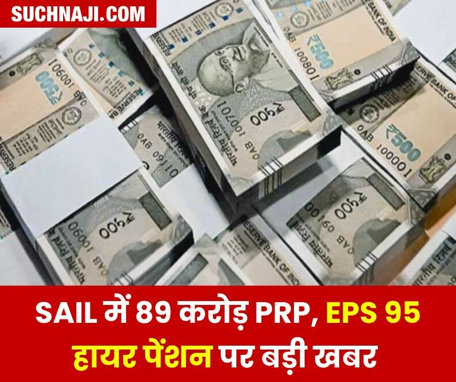 SAIL अधिकारियों को एक साथ मिलेगा 89 करोड़ PRP, EPS 95 हायर पेंशन पर मंत्रालय-CPFO जा रहा SEFI