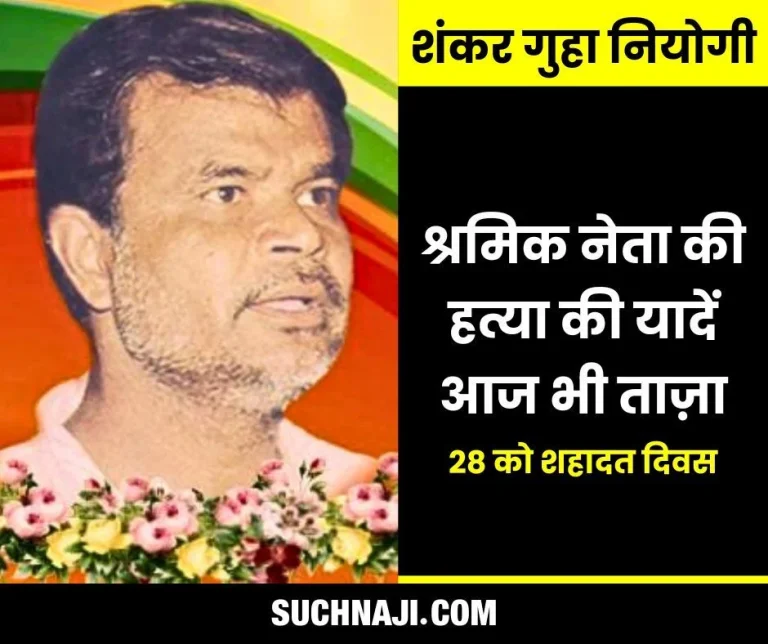 Shankar-Guha-Niyogi-in-the-memories-of-Bhilai-Steel-Plant-HUDCO-and-Rajhara-Martyrdom-Day-on-28th-September