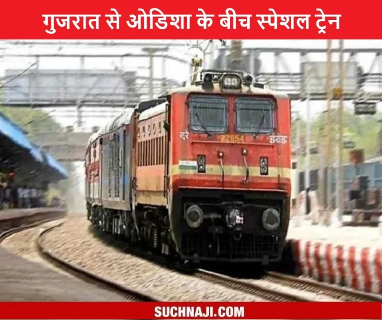 Special-train-between-Gujarat-and-Odisha-Chhattisgarh-will-get-facility