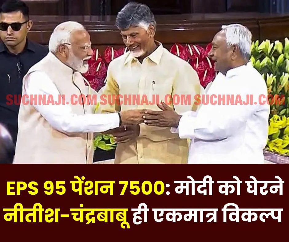 EPS 95 न्यूनतम पेंशन 7500 रुपए का मामला गहराया, PM मोदी को घेरने CM नीतीश-चंद्रबाबू एकमात्र विकल्प