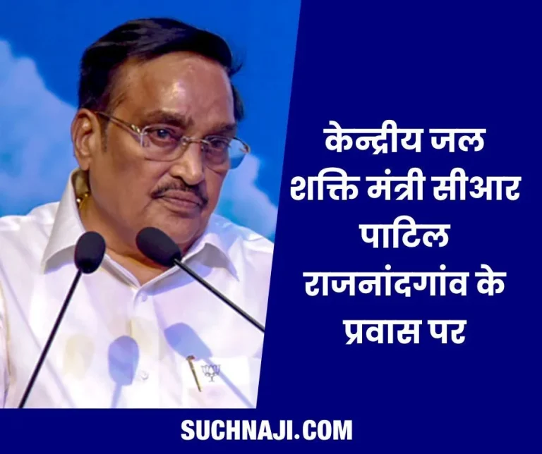 Union-Jal-Shakti-Minister-CR-Patil-to-visit-Rajnandgaon-on-Sunday